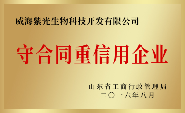 山東省守合同重信用企業(yè)