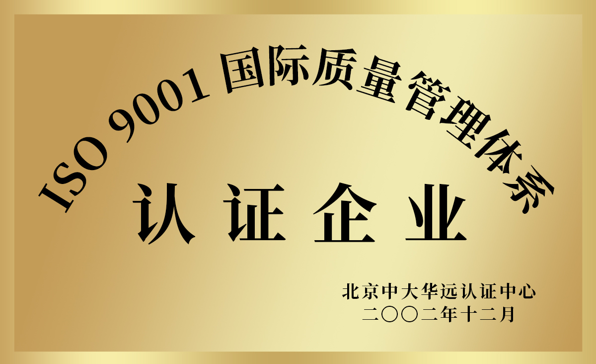 ISO9001國際質量管理體系認證企業(yè).jpg